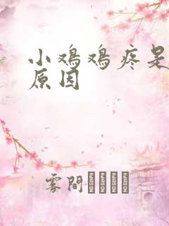 小鸡鸡疼是什么原因