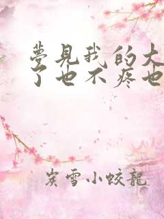 梦见我的大牙掉了也不疼也不流血