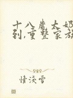 十八岁太奶奶驾到,重整家族荣耀第二部 短剧