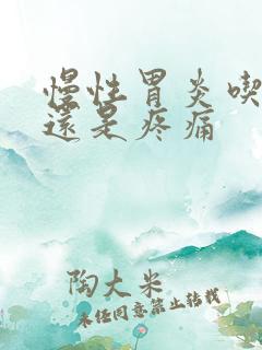 慢性胃炎吃了药还是疼痛