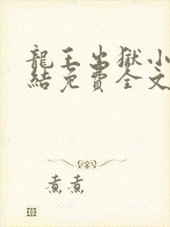 龙王出狱小说完结免费全文下载