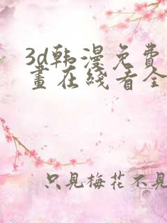 3d韩漫免费漫画在线看全部