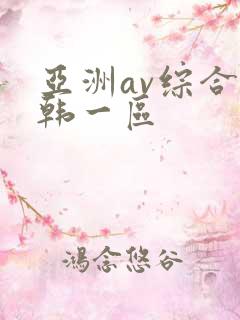 亚洲av综合日韩一区