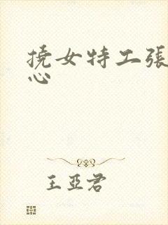 挠女特工张兰脚心