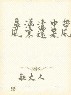 鼻涕清中带黄是风寒还是风热