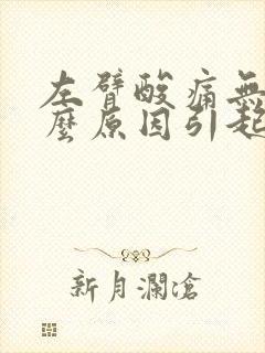 左臂酸痛无力什么原因引起的