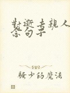 对逝去亲人的思念句子