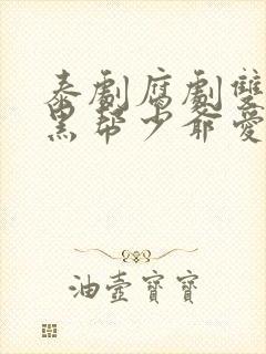 泰剧腐剧双男主黑帮少爷爱上我