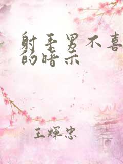 射手男不喜欢你的暗示