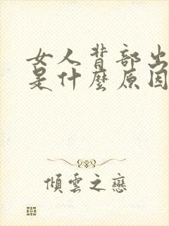 女人背部出虚汗是什么原因引起的