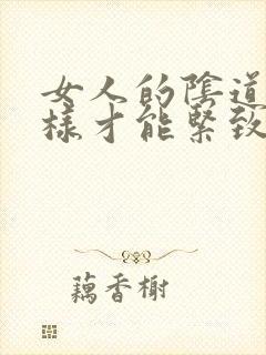 女人的阴道怎么样才能紧致