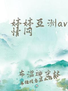 婷婷亚洲av激情网