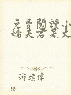 免费阅读小说病娇夫君是大佬在线阅读全文