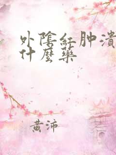 外阴红肿溃烂擦什么药