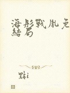 海彤战胤免费大结局