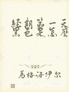 经期第一天经血黑色是怎么回事