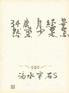 34岁月经量突然变少是怎么回事