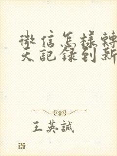 微信怎样转移聊天记录到新手机上