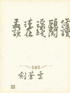 孟瑾瑶顾修明小说在线阅读