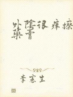 外阴很痒擦什么药膏