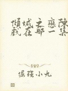 倾城之恋陈数吻戏在哪一集