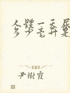 人体一天尿量在多少毫升是正常