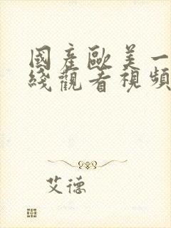 国产欧美一区在线观看视频