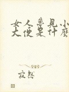 女人梦见小孩拉大便是什么预兆