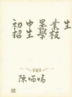 初中毕业生中专招生学校