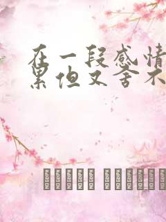 在一段感情中很累但又舍不得放下怎么办