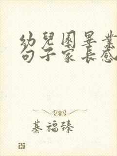 幼儿园毕业最火句子家长感谢老师