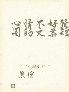 心情不好发朋友圈的文案短句