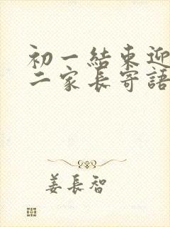 初一结束迎接初二家长寄语怎么写