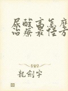 尿酸高怎么治愈治疗最佳方法