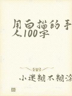 用白描的手法写人100字