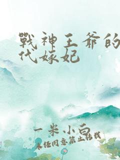 战神王爷的痴傻代嫁妃