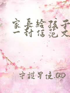 家长给孩子写的一封信范文