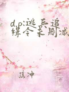 d.p:逃兵追缉令未删减版电视剧