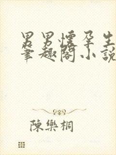 男男怀孕生子文笔趣阁小说