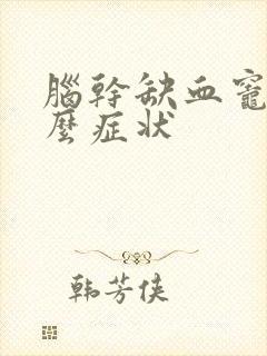 脑干缺血灶有什么症状