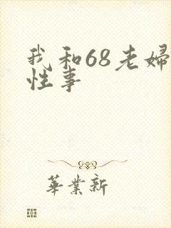 我和68老妇的性事