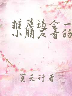 推荐适合一年级小朋友看的课外书