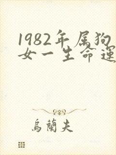 1982年属狗女一生命运如何