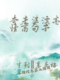 夸老婆漂亮的高情商句子