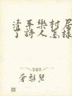 清平乐村居表达了诗人怎样的情感