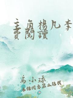 主角杨凡李灿免费阅读