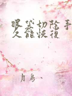 眼袋切除手术多久能恢复