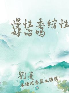 慢性委缩性胃炎好治吗