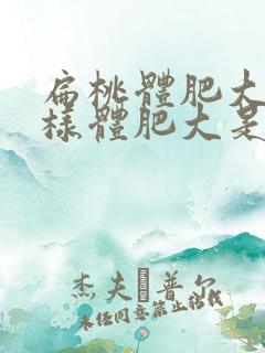 扁桃体肥大和腺样体肥大是什么病