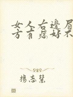 女人右边眉头上方有痣好不好